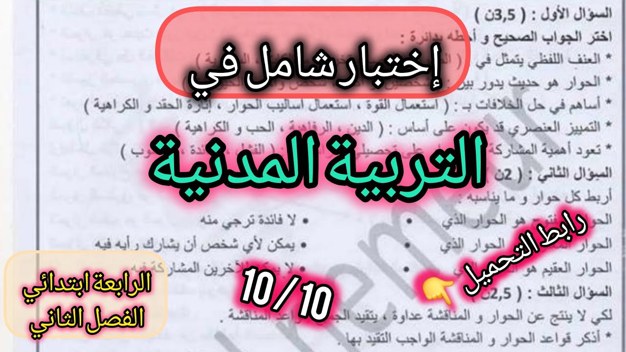  إختبار الفصل الثاني في التربية المدنية السنة الرابعة ابتدائي  #الرابعة #ابتدائي #اختبار 