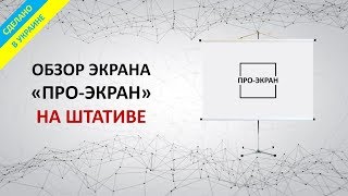 Обзор экрана ПРО-ЭКРАН на штативе (Украина)