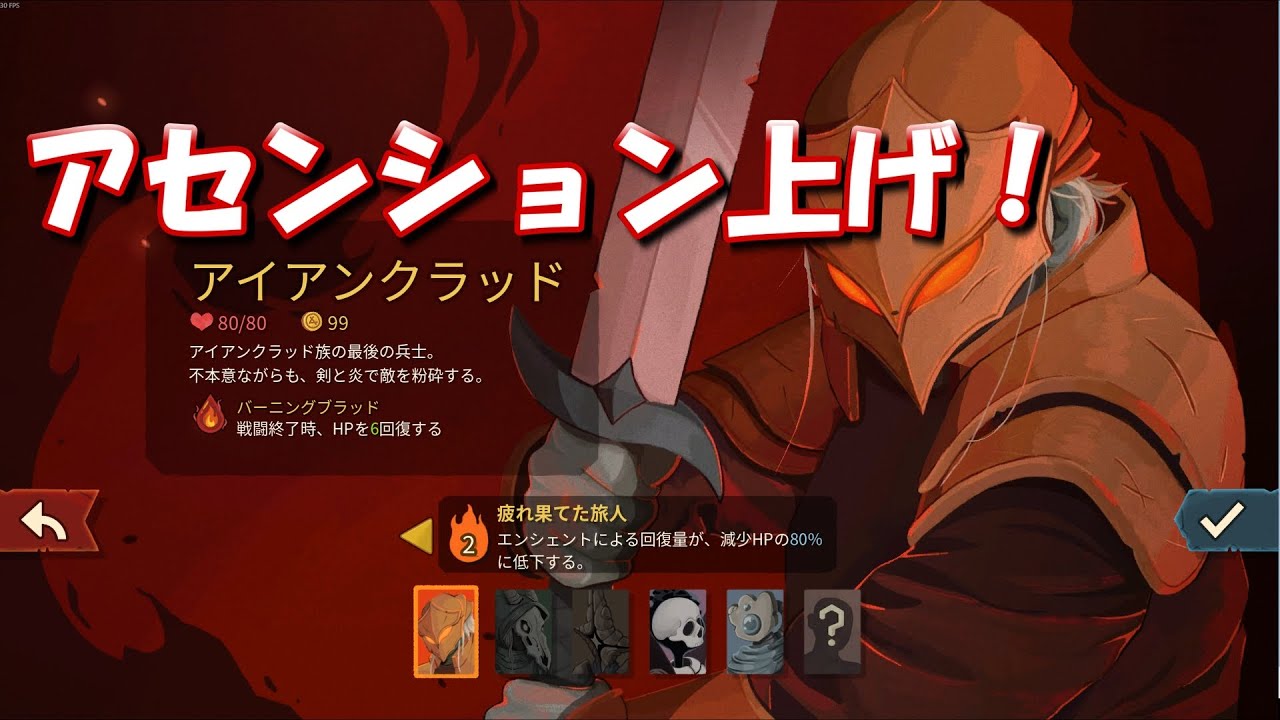 【Slay the Spire 2】アイアンクラッドのアセンション上げ！！