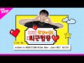 [다시보기 | Full Ver. ENG Sub] NEW 퇵길아웃! : 퇴근럽웅♥ EP.25 (2024.03.12)
