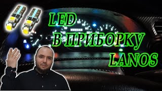 ТАКОЕ ДЕЛАЕТ НЕ КАЖДЫЙ УСТАНОВКА LED ПОДСВЕТКИ В ПРИБОРНУЮ ПАНЕЛЬ LANOS