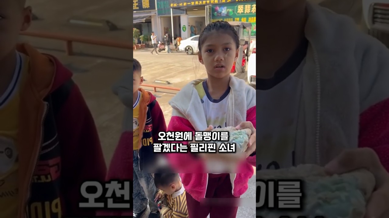 가난한 필리핀남매의 5천원짜리 돌덩이를 5천만원에 구매한 보석상 사장님 #반전 #감동
