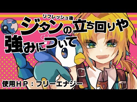【DFFNT】ジタン解説　たかよ塾4　下方修正後ジタンの立ち回りや強みについて【ディシディア】
