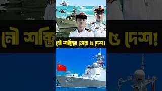 নৌ শক্তিতে সেরা দেশ! #trending #navy