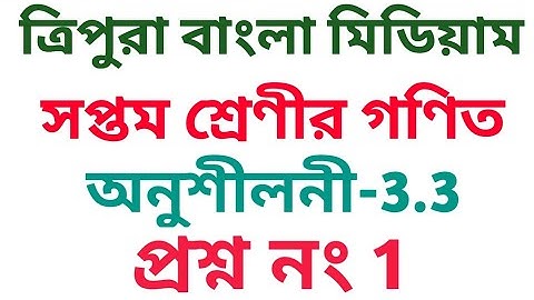 #Tripurabanglamedium Class 7 Math  Ex. 3.3 Q. 1