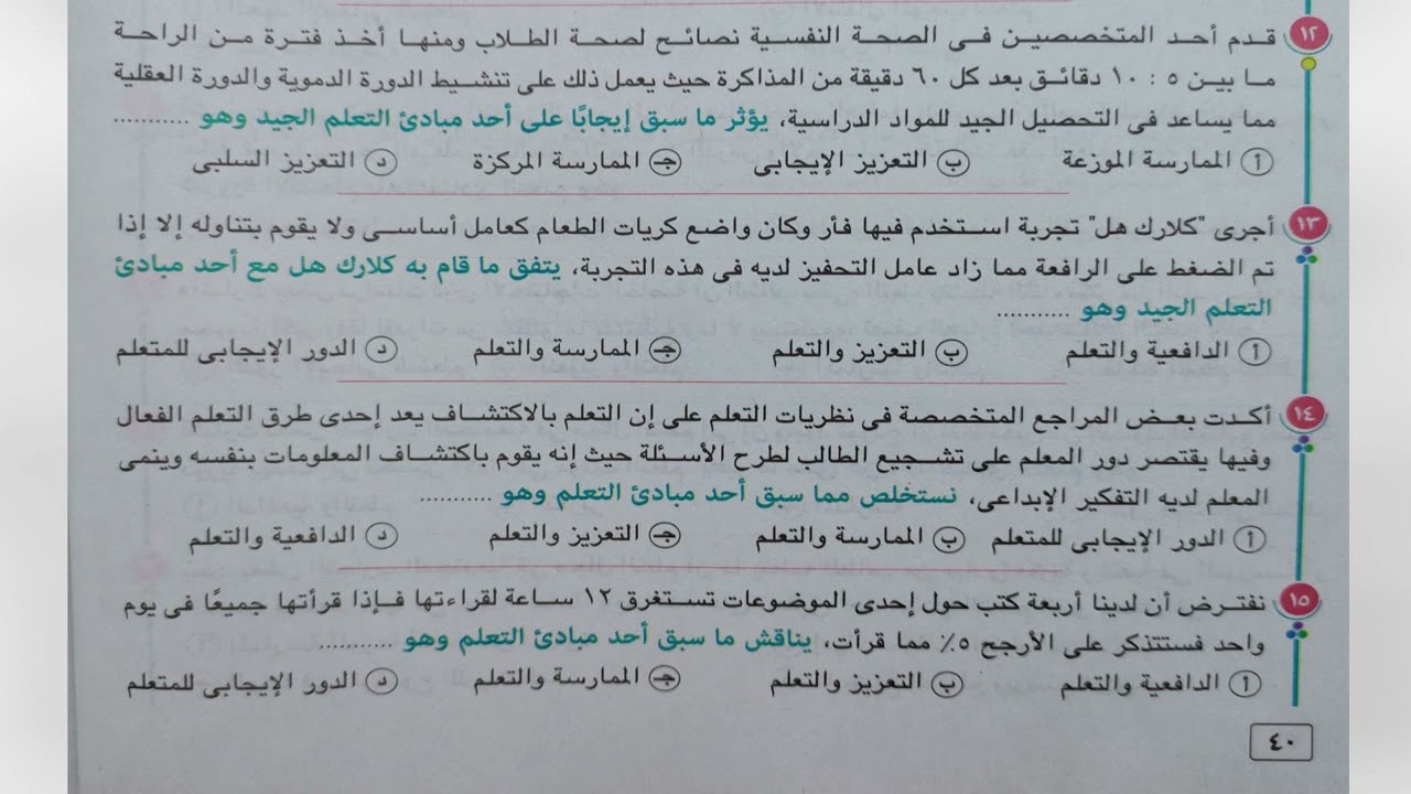 حل اسئلة مبادئ التعلم الجيد وأسس الاستذكار الفعال - كتاب الامتحان 2024
