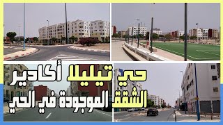لنتعرف على حي تيليلا أكادير – الجزء 1: شقق حي تيليلا  Tilila Agadir