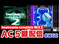 【5鍵配信】伝説のcomplete MIX 2をうん億年ぶりにやらせて頂く配信【音ゲー / beatmania / 5KEYS / DOLCE.】