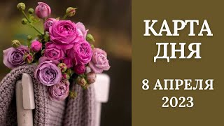 8 апреля🌷Карта дня. Развернутый Таро-Гороскоп/Tarot Horoscope+Lenormand today от Ирины Захарченко.