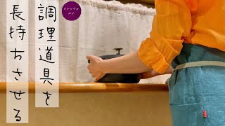 調理道具を長く愛用する3つのコツ