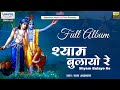 Shyam bulayo re       full album  raja agarwal  shree shyam bhajan