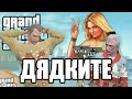 ПАЛАВИТЕ ДЯДКИ! GTA ROLEPLAY