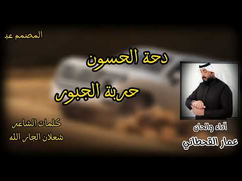 دحة اون حربة الجبور آداء والحان المنشد عمار القحطاني كلمات الشاعر شعلان الجار الله جبور وعز جبور