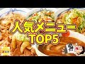 【大食い】松屋の人気のトップ5ならどんな時でも余裕で食べきれる説