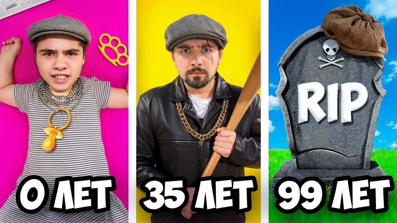 Хулиган от Рождения до 100 лет !