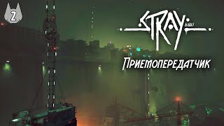 ПРИЕМОПЕРЕДАТЧИК ► Stray #2