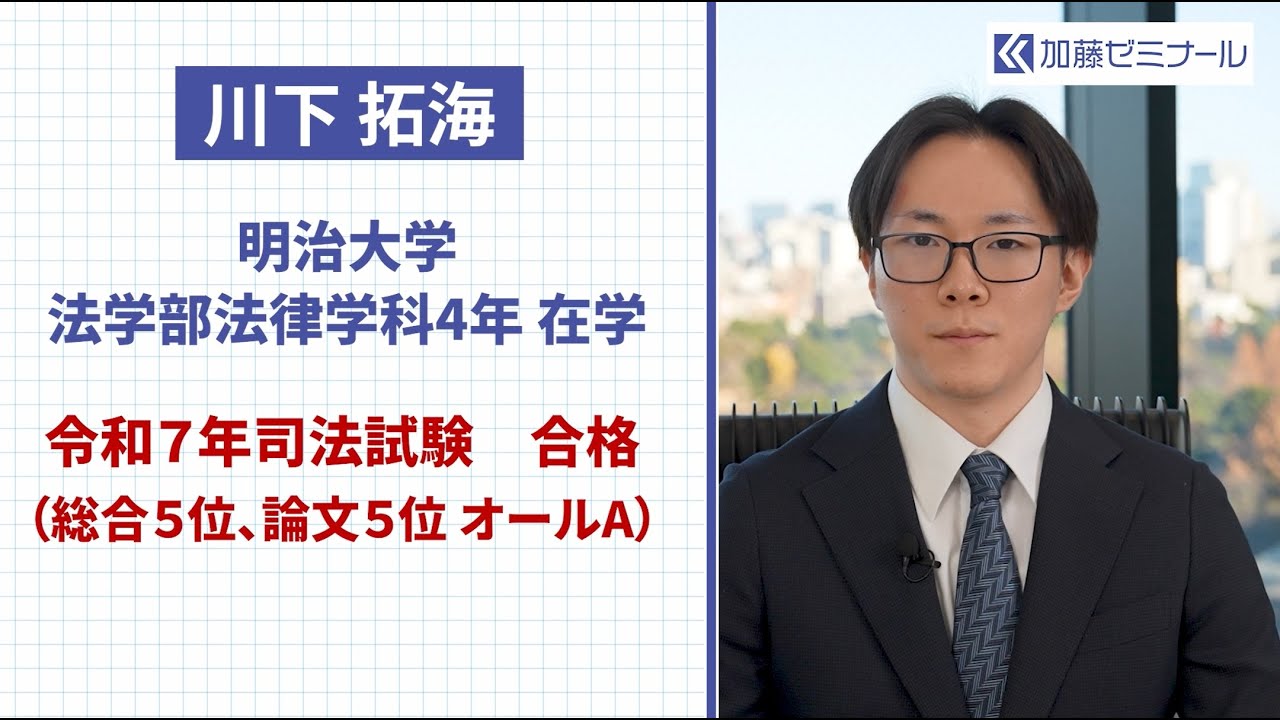総合5位・公法系4位で司法試験合格　～加藤ゼミナール 令和7年司法試験合格者インタビュー～