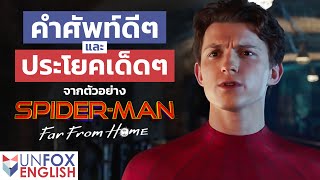 คำศัพท์ดีๆและประโยคเด็ดๆภาษาอังกฤษ จากตัวอย่าง SPIDER-MAN: Far From Home