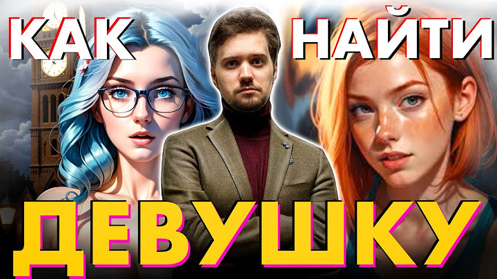 КАК  НАЙТИ  ДЕВУШКУ ? 💝 ОБЪЯСНЯЕТ ПСИХОЛОГ