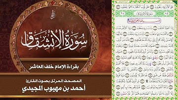 سورة الإنشقاق بقراءة الإمام خلف العاشر | المصحف المرتل للقارئ - أحمد المجيدي