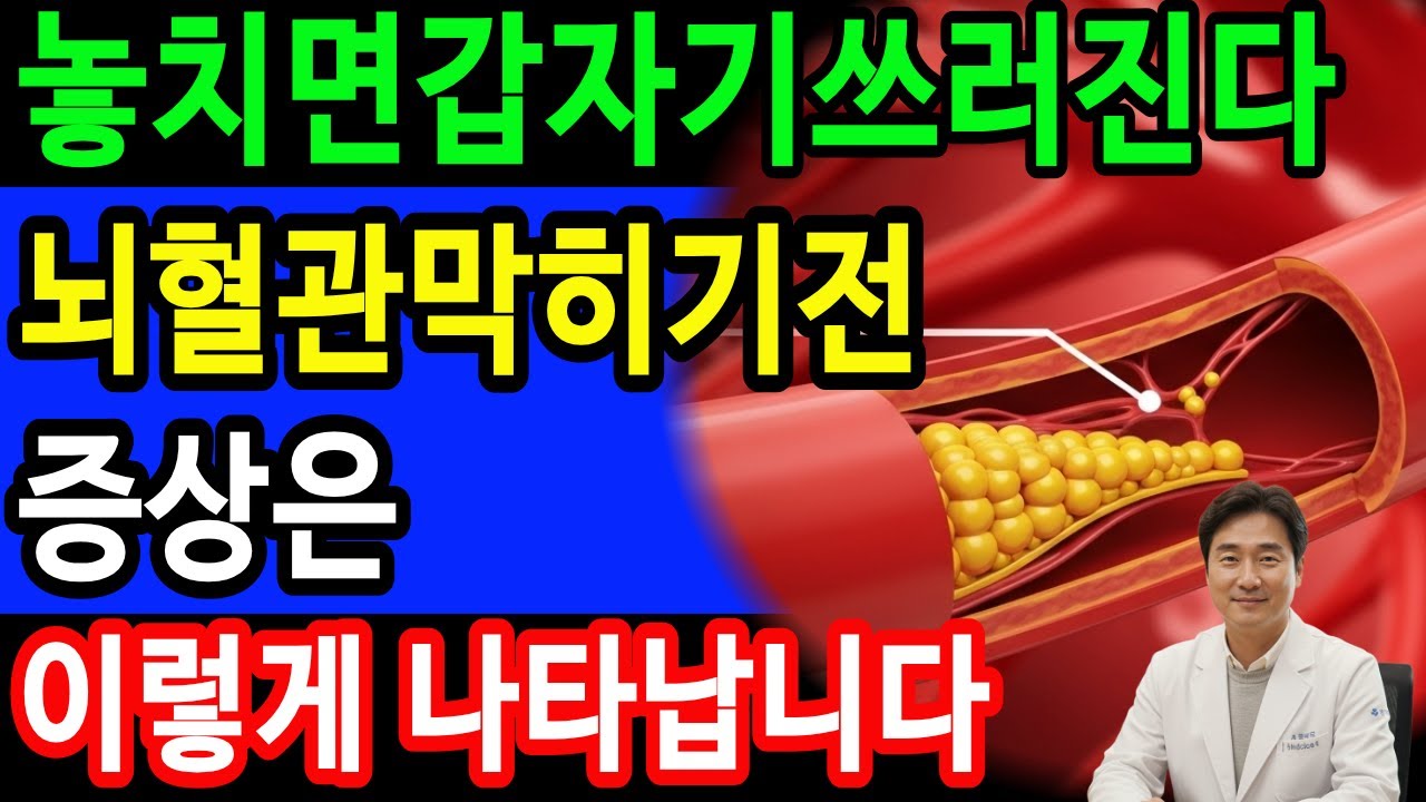 🚨혈관 막히기 직전 나타나는 마지막 경고신호 13가지! 젓가락 떨어뜨리면 뇌경색 위험? (병원가는법 총정리 통합본)