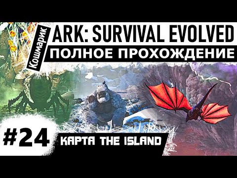 Видео: ARK _ #24 _ Прохожу всех боссов (гамма) на карте The Island.