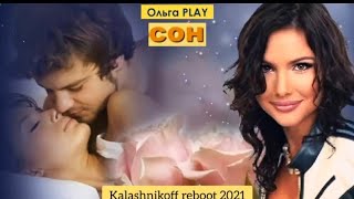 Ольга PLAY - Сон  (KalashnikoFF reboot 2021)👥💙🌙