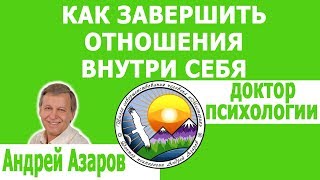 Как завершить отношения с мужчиной внутри себя. Консультация психолога.