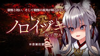 【ノロイヅキ(呪イ憑キ) 】動画の場所探し出さないと死ぬ…だと？【#稲荷いろは/のりプロ所属】