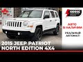 Авто из Канады. 2015 Jeep Patriot North Edition. Увеличенный клиренс.