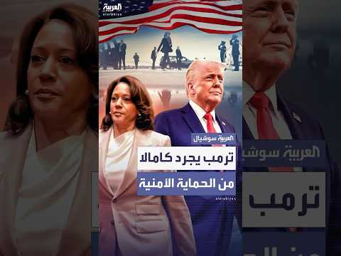تقرير ل  يكشف إلغاء ترمب الخدمة السرية الخاصة بحماية كامالا هاريس
