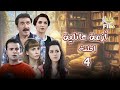 مسلسل أزمة عائلية الحلقة الرابعة 4 كاملة HD مسلسل أزمة عائلية الحلقة الرابعة 4 كاملة HD