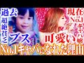 【幼少期から現在】 ブスだった私がNo.1キャバ嬢になるまでの全てをお話しします。