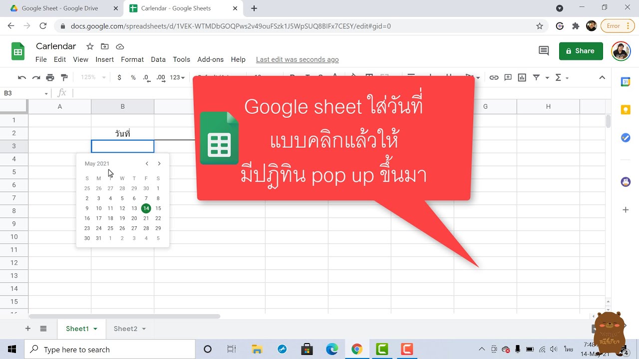 Google sheet ใส่วันที่ แบบคลิกแล้วให้มีปฎิทิน pop up ขึ้นมาได้เลย เป็นการเลือกวันที่โดยใช้ปฎิทิน