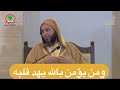 ومن يؤمن بالله يهد قلبه مقطع جميل للشيخ سعيد الكملي حفظه الله