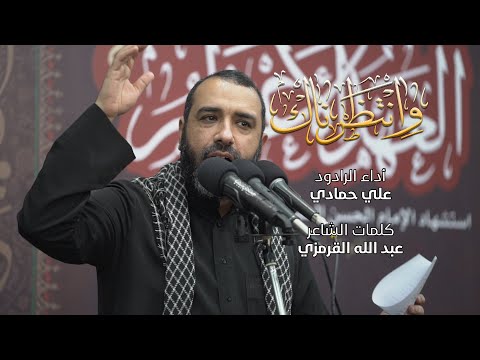 و انتظرناك علي حمادي ماتم السنابس 1443 هـ