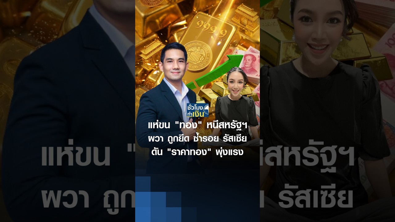 แห่ขน "ทอง" หนีสหรัฐฯ ผวาถูกยึดซ้ำรอย "รัสเซีย" ดัน "ราคาทอง" พุ่งแรง | TNN ชั่วโมงทำเงิน#shorts
