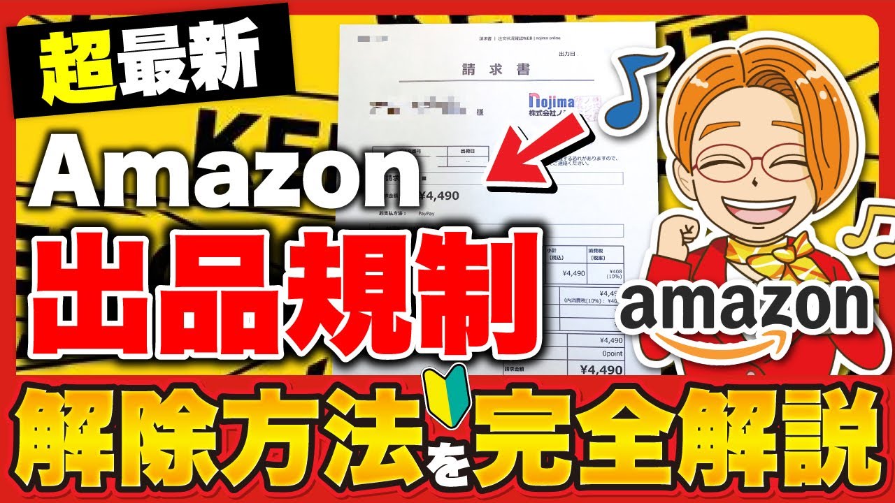 【出品規制解除㊙方法】せどり初心者の壁たった5分で突破！最新テクニック完全公開！