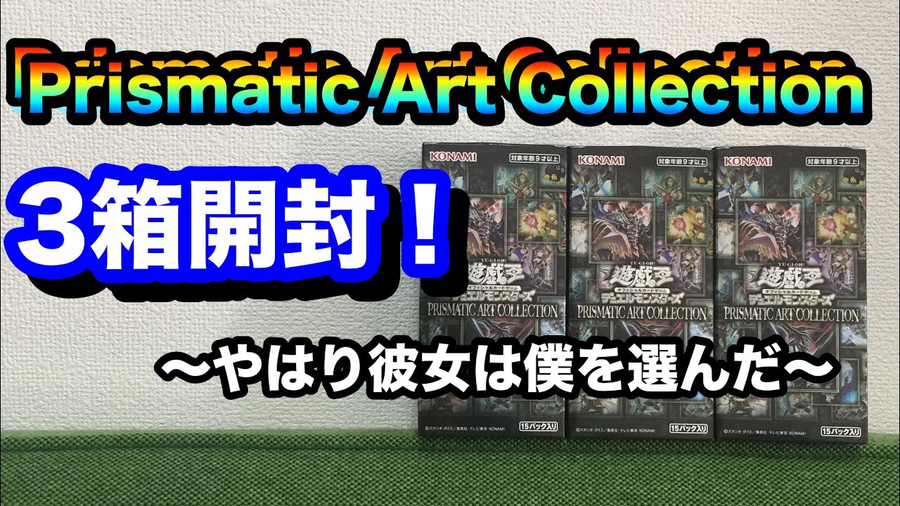 【遊戯王】PRISMATIC ART COLLECTION発売！真紅眼プリズマを狙って3箱開封！ - YouTube