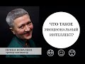 Что такое эмоциональный интеллект?