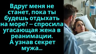 видео: Вдруг меня не станет, пока ты в отпуске_ – спросила угасающая жена в реанимации… А узнав секрет мужа картинка: Вдруг меня не станет, пока ты в отпуске_ – спросила угасающая жена в реанимации… А узнав секрет мужа