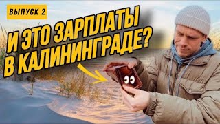 СКОЛЬКО реальная зарплата в КАЛИНИНГРАДЕ в 2024? Задаю НЕУДОБНЫЕ вопросы… (ВЫПУСК 2)