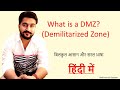 What is a DMZ (Demilitarized Zone) in  Hindi