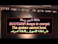 حل مشكلة ظهور رسالة .BOOTMGR image is corrupt على شاشة الكمبيوتر والشاشة السوداء