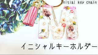 #レジンresin《UVレジン》ドライフラワーのイニシャルキーホルダー作りました♡