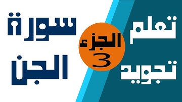 الجزء 3 : تعلم تجويد سورة الجن | Learn the Quran