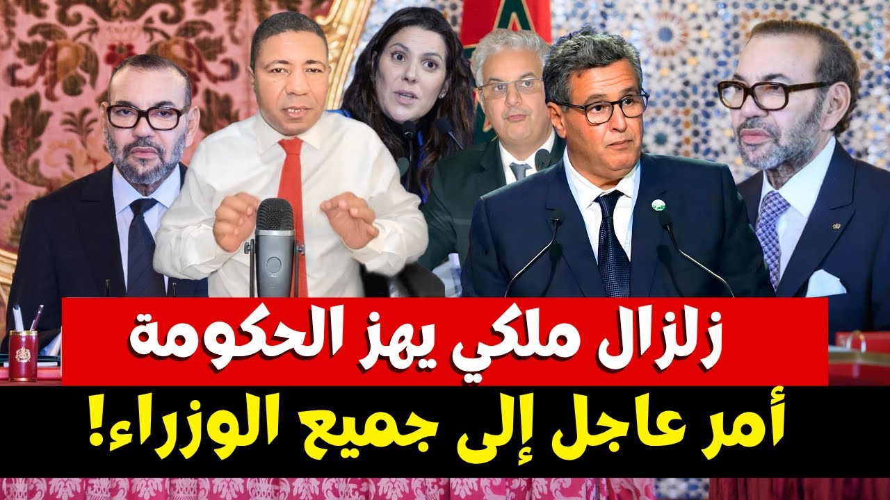 زلزال ملكي يهز الحكومة.. أمر عاجل من محمد السادس إلى جميع الوزراء!