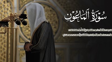 سورة الماعون كاملة من الحرم النبوي للشيخ د. محمد برهجي