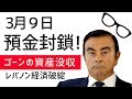 預金封鎖とは？　レバノン財政破綻カルロス・ゴーン資産没収