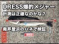 DRESS爆釣メジャーって正確なの？？